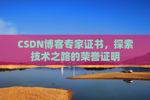 CSDN博客专家证书，探索技术之路的荣誉证明